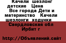 Качели- шезлонг детские › Цена ­ 700 - Все города Дети и материнство » Качели, шезлонги, ходунки   . Свердловская обл.,Ирбит г.